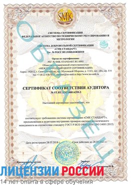 Образец сертификата соответствия аудитора Образец сертификата соответствия аудитора №ST.RU.EXP.00014299-3 Элиста Сертификат ISO 14001